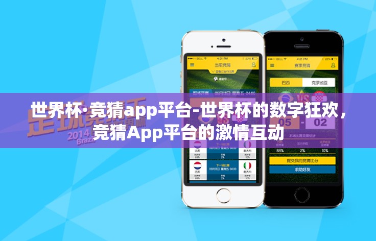 世界杯·竞猜app平台-世界杯的数字狂欢，竞猜App平台的激情互动