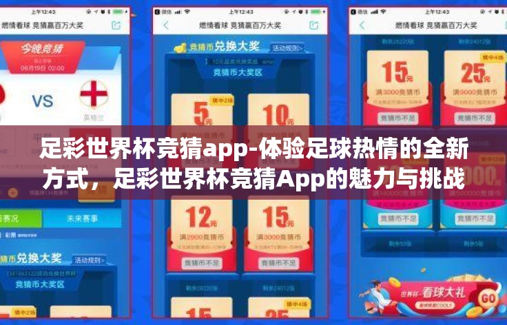 足彩世界杯竞猜app-体验足球热情的全新方式，足彩世界杯竞猜App的魅力与挑战