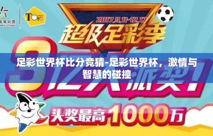 足彩世界杯比分竞猜-足彩世界杯，激情与智慧的碰撞