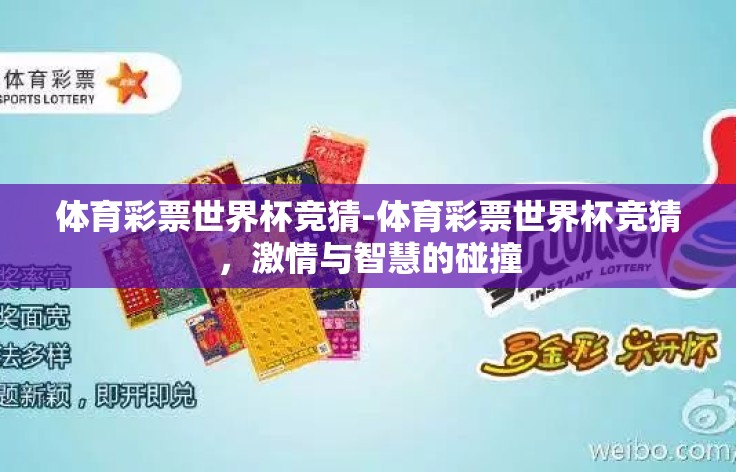 体育彩票世界杯竞猜-体育彩票世界杯竞猜,激情与智慧的碰撞 体育彩票世界杯竞猜-体育彩票世界杯竞猜,激情与智慧的碰撞
