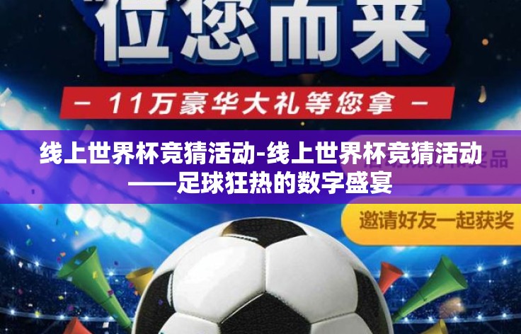 线上世界杯竞猜活动-线上世界杯竞猜活动——足球狂热的数字盛宴 线上世界杯竞猜活动-线上世界杯竞猜活动——足球狂热的数字盛宴