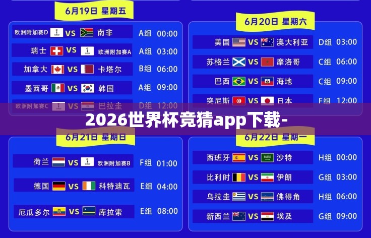 2026世界杯竞猜app下载-