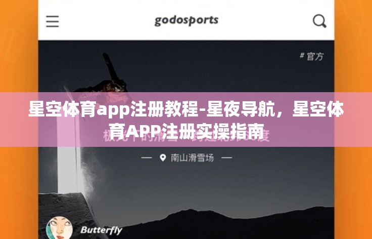 星空体育app注册教程-星夜导航,星空体育APP注册实操指南 星空体育app注册教程-星夜导航,星空体育APP注册实操指南