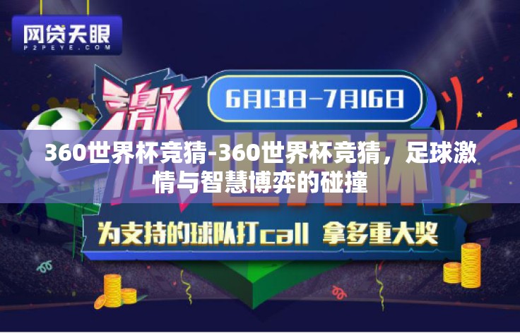 360世界杯竞猜-360世界杯竞猜，足球激情与智慧博弈的碰撞