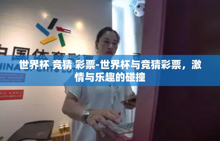 世界杯 竞猜 彩票-世界杯与竞猜彩票，激情与乐趣的碰撞