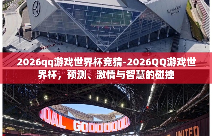 2026qq游戏世界杯竞猜-2026QQ游戏世界杯，预测、激情与智慧的碰撞