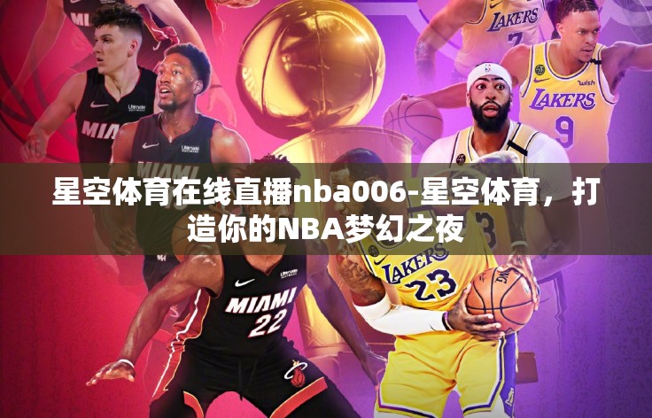 星空体育在线直播nba006-星空体育,打造你的NBA梦幻之夜 星空体育在线直播nba006-星空体育,打造你的NBA梦幻之夜