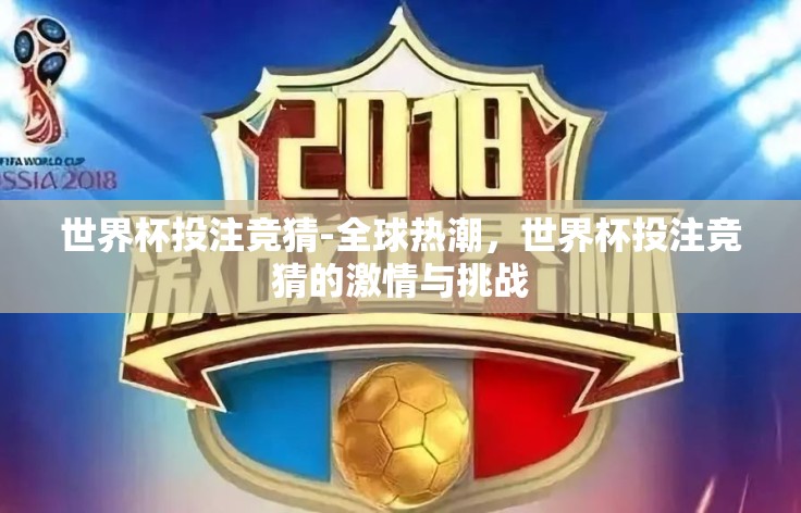 世界杯投注竞猜-全球热潮，世界杯投注竞猜的激情与挑战