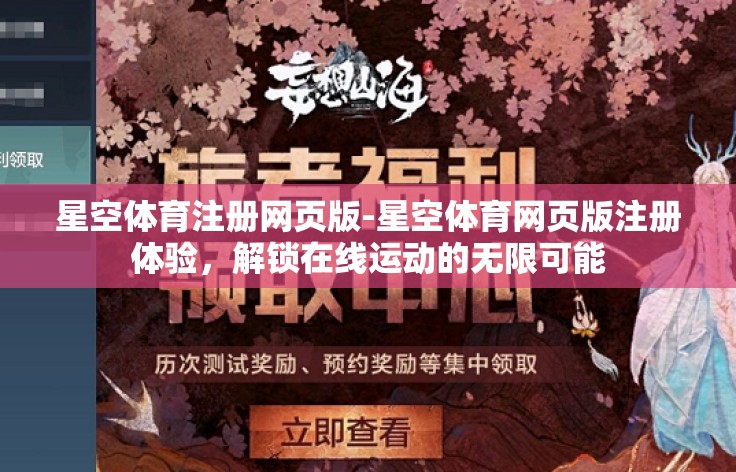 星空体育注册网页版-星空体育网页版注册体验，解锁在线运动的无限可能