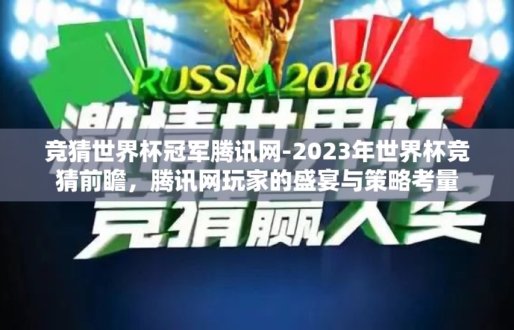 竞猜世界杯冠军腾讯网-2023年世界杯竞猜前瞻,腾讯网玩家的盛宴与策略考量 竞猜世界杯冠军腾讯网-2023年世界杯竞猜前瞻,腾讯网玩家的盛宴与策略考量