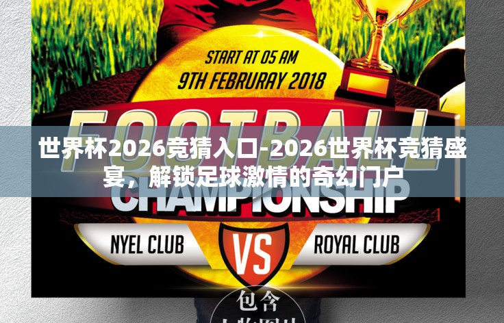 世界杯2026竞猜入口-2026世界杯竞猜盛宴,解锁足球激情的奇幻门户 世界杯2026竞猜入口-2026世界杯竞猜盛宴,解锁足球激情的奇幻门户