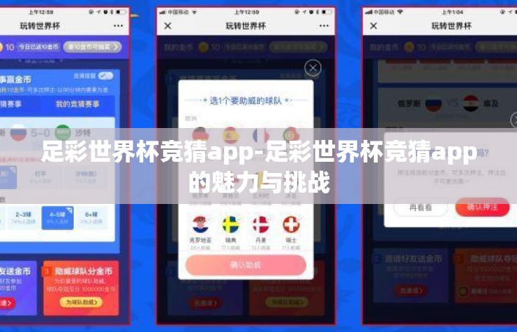 足彩世界杯竞猜app-足彩世界杯竞猜app的魅力与挑战 足彩世界杯竞猜app-足彩世界杯竞猜app的魅力与挑战