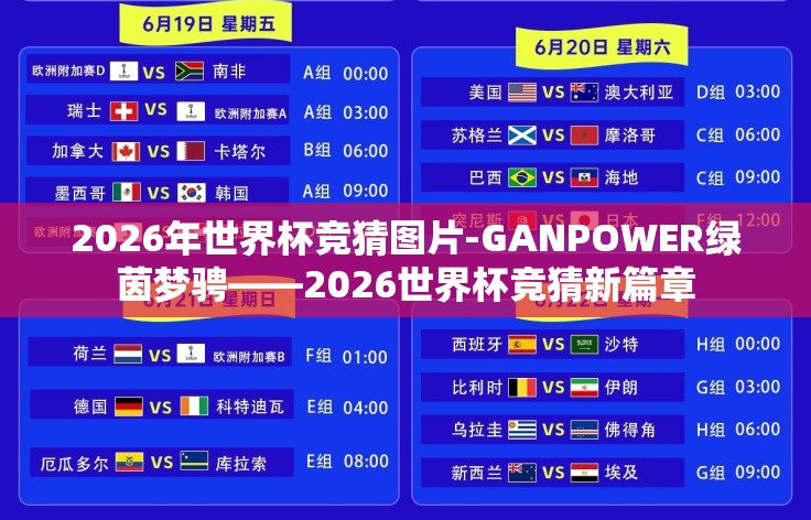 2026年世界杯竞猜图片-GANPOWER绿茵梦骋——2026世界杯竞猜新篇章 2026年世界杯竞猜图片-GANPOWER绿茵梦骋——2026世界杯竞猜新篇章