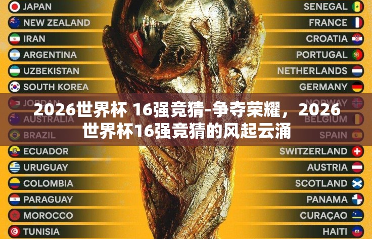 2026世界杯 16强竞猜-争夺荣耀,2026世界杯16强竞猜的风起云涌 2026世界杯 16强竞猜-争夺荣耀,2026世界杯16强竞猜的风起云涌