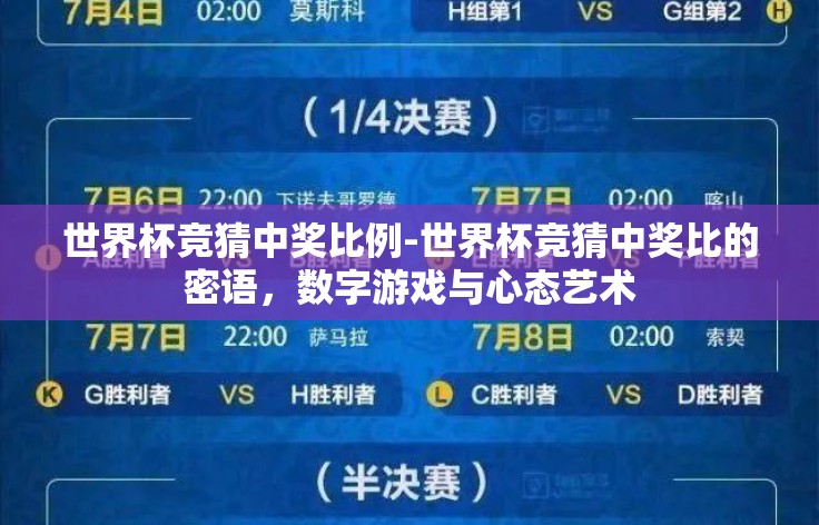 世界杯竞猜中奖比例-世界杯竞猜中奖比的密语，数字游戏与心态艺术