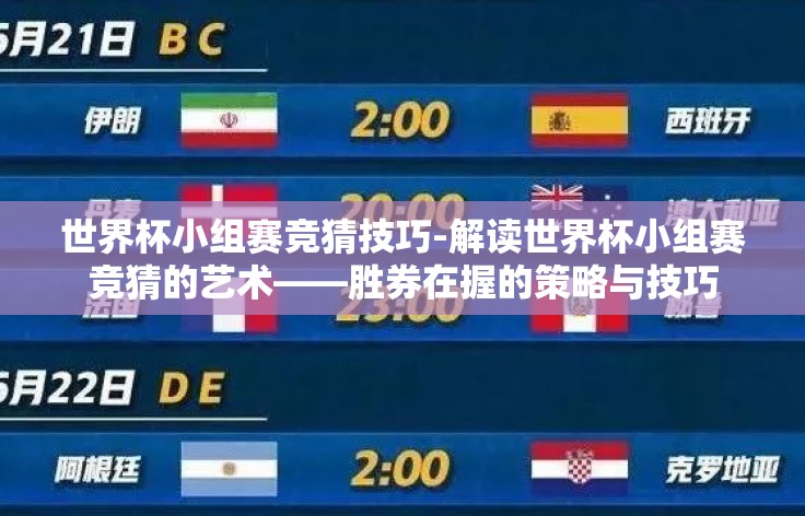 世界杯小组赛竞猜技巧-解读世界杯小组赛竞猜的艺术——胜券在握的策略与技巧
