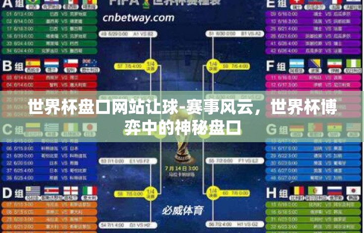 世界杯盘口网站让球-赛事风云,世界杯博弈中的神秘盘口 世界杯盘口网站让球-赛事风云,世界杯博弈中的神秘盘口
