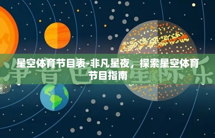 星空体育节目表-非凡星夜,探索星空体育节目指南 星空体育节目表-非凡星夜,探索星空体育节目指南