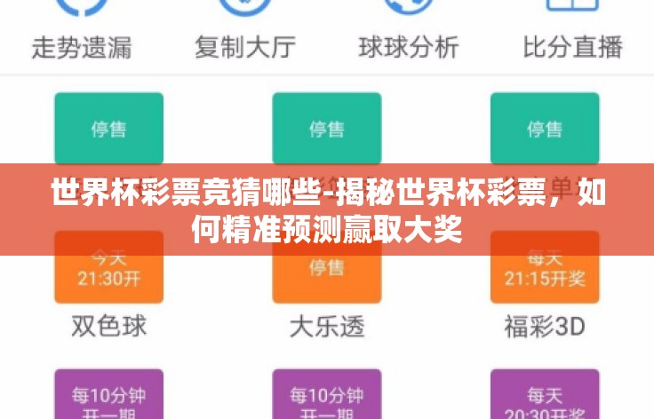 世界杯彩票竞猜哪些-揭秘世界杯彩票,如何精准预测赢取大奖 世界杯彩票竞猜哪些-揭秘世界杯彩票,如何精准预测赢取大奖