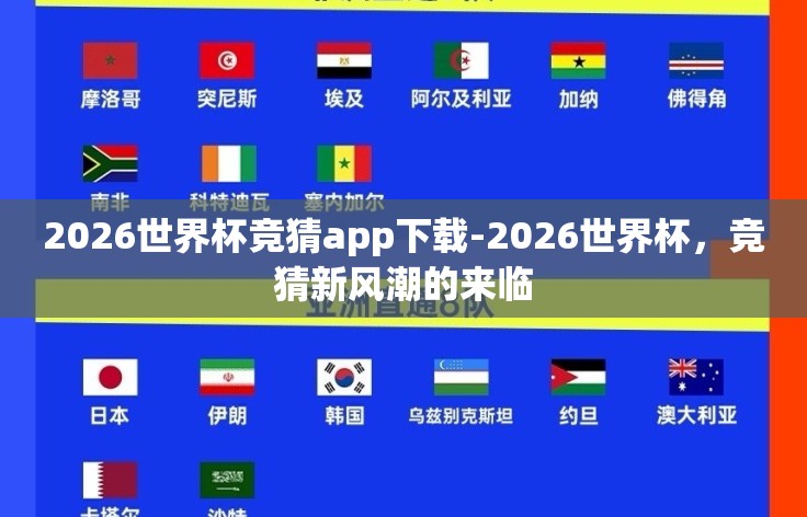 2026世界杯竞猜app下载-2026世界杯,竞猜新风潮的来临 2026世界杯竞猜app下载-2026世界杯,竞猜新风潮的来临