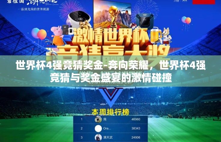 世界杯4强竞猜奖金-奔向荣耀,世界杯4强竞猜与奖金盛宴的激情碰撞 世界杯4强竞猜奖金-奔向荣耀,世界杯4强竞猜与奖金盛宴的激情碰撞