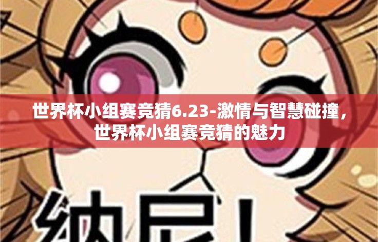 世界杯小组赛竞猜6.23-激情与智慧碰撞,世界杯小组赛竞猜的魅力 世界杯小组赛竞猜6.23-激情与智慧碰撞,世界杯小组赛竞猜的魅力