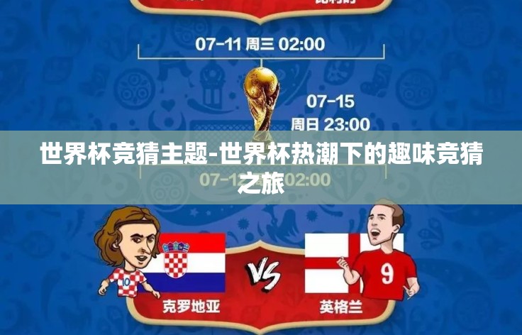 世界杯竞猜主题-世界杯热潮下的趣味竞猜之旅