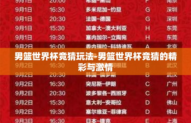 男篮世界杯竞猜玩法-男篮世界杯竞猜的精彩与激情 男篮世界杯竞猜玩法-男篮世界杯竞猜的精彩与激情