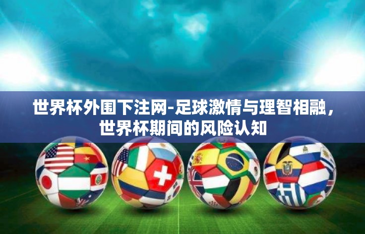 世界杯外围下注网-足球激情与理智相融，世界杯期间的风险认知