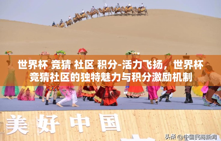 世界杯 竞猜 社区 积分-活力飞扬,世界杯竞猜社区的独特魅力与积分激励机制 世界杯 竞猜 社区 积分-活力飞扬,世界杯竞猜社区的独特魅力与积分激励机制