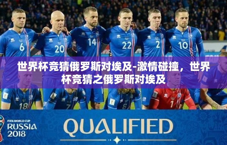 世界杯竞猜俄罗斯对埃及-激情碰撞，世界杯竞猜之俄罗斯对埃及