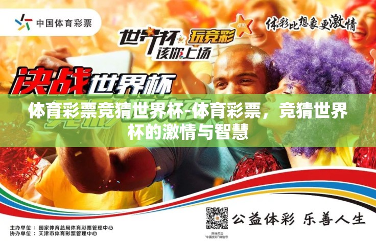 体育彩票竞猜世界杯-体育彩票，竞猜世界杯的激情与智慧