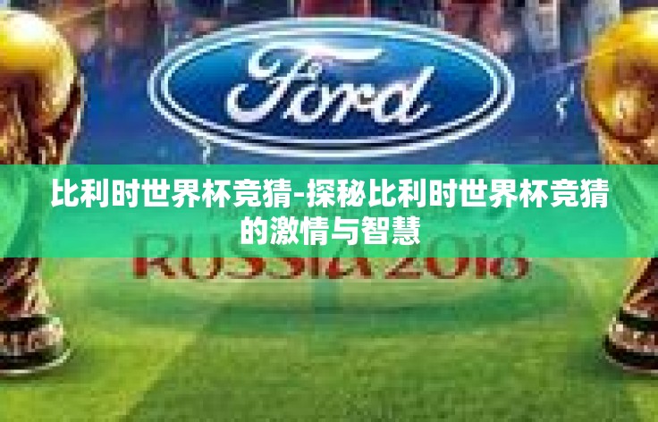 比利时世界杯竞猜-探秘比利时世界杯竞猜的激情与智慧