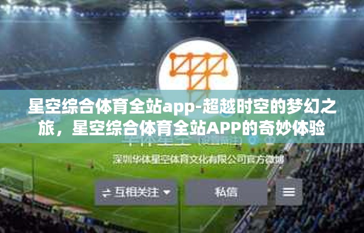 星空综合体育全站app-超越时空的梦幻之旅,星空综合体育全站APP的奇妙体验 星空综合体育全站app-超越时空的梦幻之旅,星空综合体育全站APP的奇妙体验