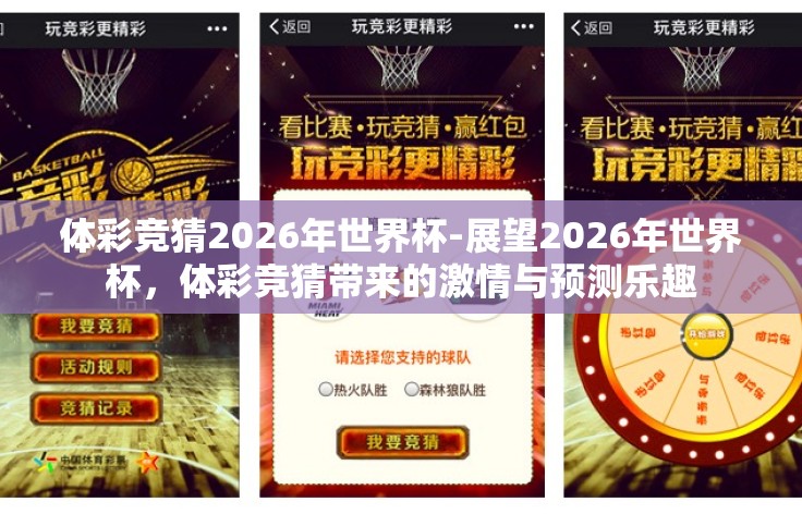 体彩竞猜2026年世界杯-展望2026年世界杯,体彩竞猜带来的激情与预测乐趣 体彩竞猜2026年世界杯-展望2026年世界杯,体彩竞猜带来的激情与预测乐趣