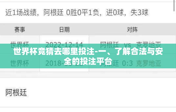 世界杯竞猜去哪里投注-一、了解合法与安全的投注平台 世界杯竞猜去哪里投注-一、了解合法与安全的投注平台