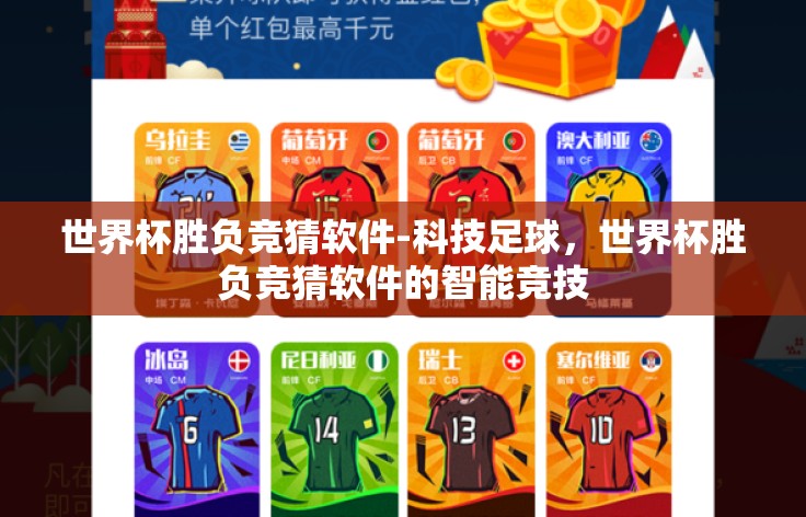 世界杯胜负竞猜软件-科技足球,世界杯胜负竞猜软件的智能竞技 世界杯胜负竞猜软件-科技足球,世界杯胜负竞猜软件的智能竞技