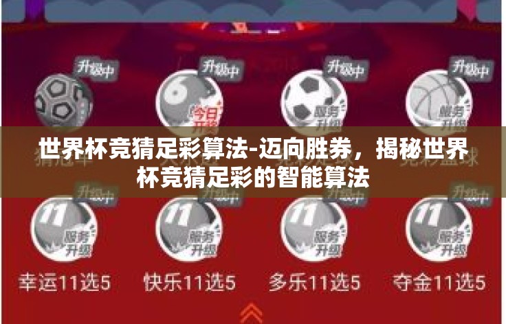 世界杯竞猜足彩算法-迈向胜券,揭秘世界杯竞猜足彩的智能算法 世界杯竞猜足彩算法-迈向胜券,揭秘世界杯竞猜足彩的智能算法