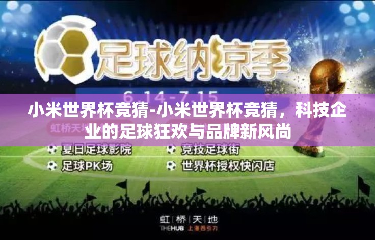 小米世界杯竞猜-小米世界杯竞猜,科技企业的足球狂欢与品牌新风尚 小米世界杯竞猜-小米世界杯竞猜,科技企业的足球狂欢与品牌新风尚