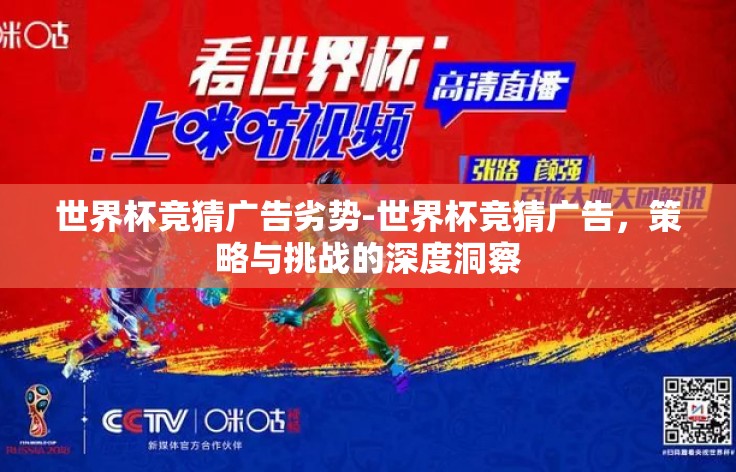 世界杯竞猜广告劣势-世界杯竞猜广告,策略与挑战的深度洞察 世界杯竞猜广告劣势-世界杯竞猜广告,策略与挑战的深度洞察