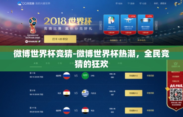 微博世界杯竞猜-微博世界杯热潮,全民竞猜的狂欢 微博世界杯竞猜-微博世界杯热潮,全民竞猜的狂欢