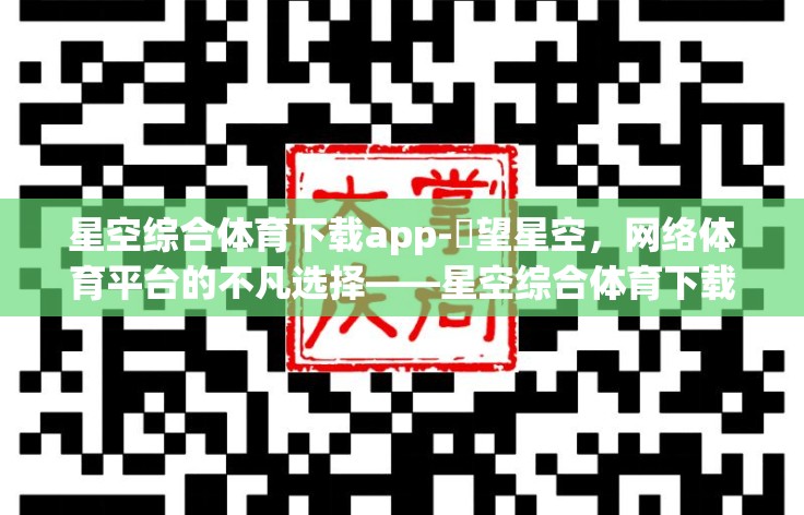 星空综合体育下载app-瞭望星空,网络体育平台的不凡选择——星空综合体育下载app探索 星空综合体育下载app-瞭望星空,网络体育平台的不凡选择——星空综合体育下载app探索