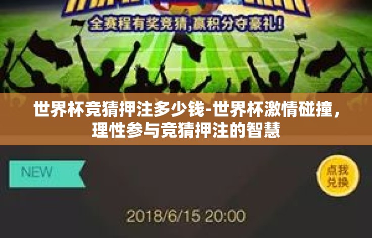 世界杯竞猜押注多少钱-世界杯激情碰撞，理性参与竞猜押注的智慧