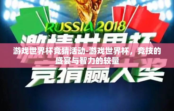 游戏世界杯竞猜活动-游戏世界杯，竞技的盛宴与智力的较量