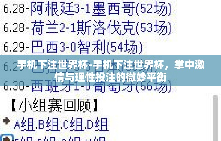 手机下注世界杯-手机下注世界杯,掌中激情与理性投注的微妙平衡 手机下注世界杯-手机下注世界杯,掌中激情与理性投注的微妙平衡