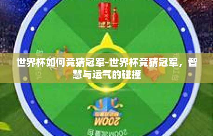 世界杯如何竞猜冠军-世界杯竞猜冠军,智慧与运气的碰撞 世界杯如何竞猜冠军-世界杯竞猜冠军,智慧与运气的碰撞