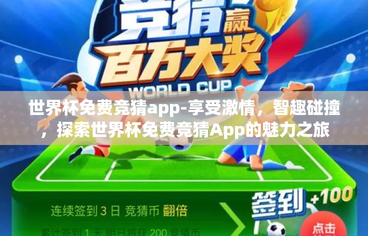 世界杯免费竞猜app-享受激情,智趣碰撞,探索世界杯免费竞猜App的魅力之旅 世界杯免费竞猜app-享受激情,智趣碰撞,探索世界杯免费竞猜App的魅力之旅