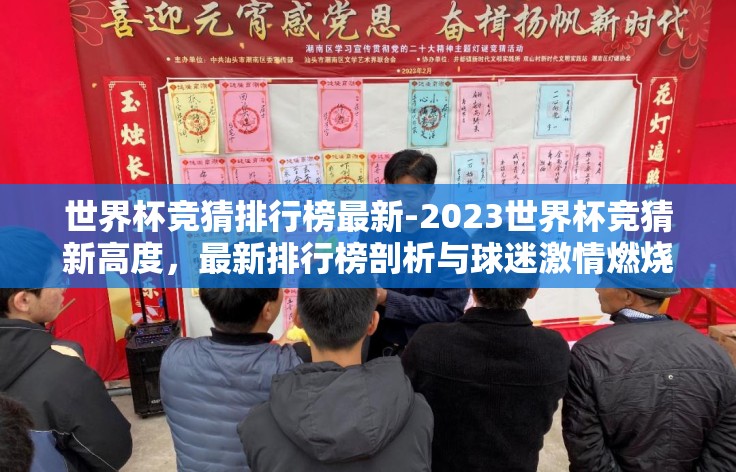 世界杯竞猜排行榜最新-2023世界杯竞猜新高度,最新排行榜剖析与球迷激情燃烧 世界杯竞猜排行榜最新-2023世界杯竞猜新高度,最新排行榜剖析与球迷激情燃烧