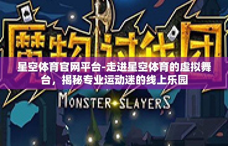 星空体育官网平台-走进星空体育的虚拟舞台，揭秘专业运动迷的线上乐园