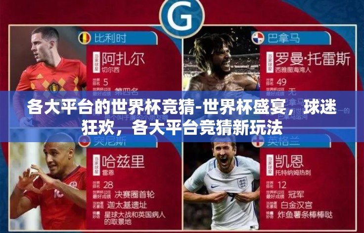 各大平台的世界杯竞猜-世界杯盛宴,球迷狂欢,各大平台竞猜新玩法 各大平台的世界杯竞猜-世界杯盛宴,球迷狂欢,各大平台竞猜新玩法